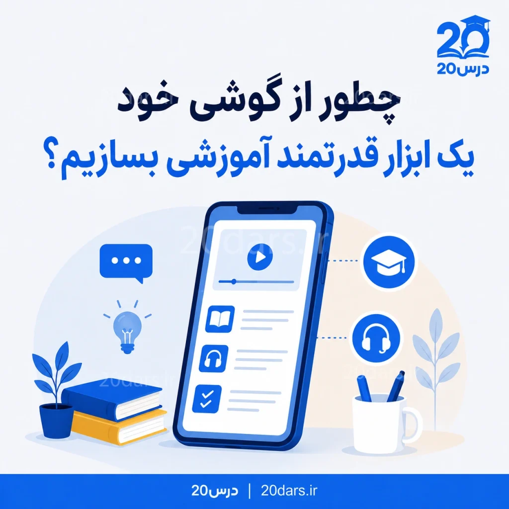 عکس درباره استفاده از گوشی جهت یادگیری می باشد .