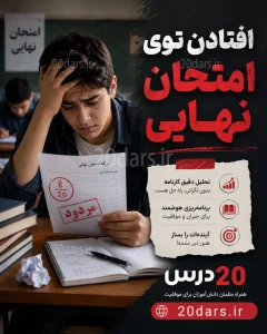 تصویر درباره یک دانش آموزش است که در امتحان نهایی قبول نشده است
