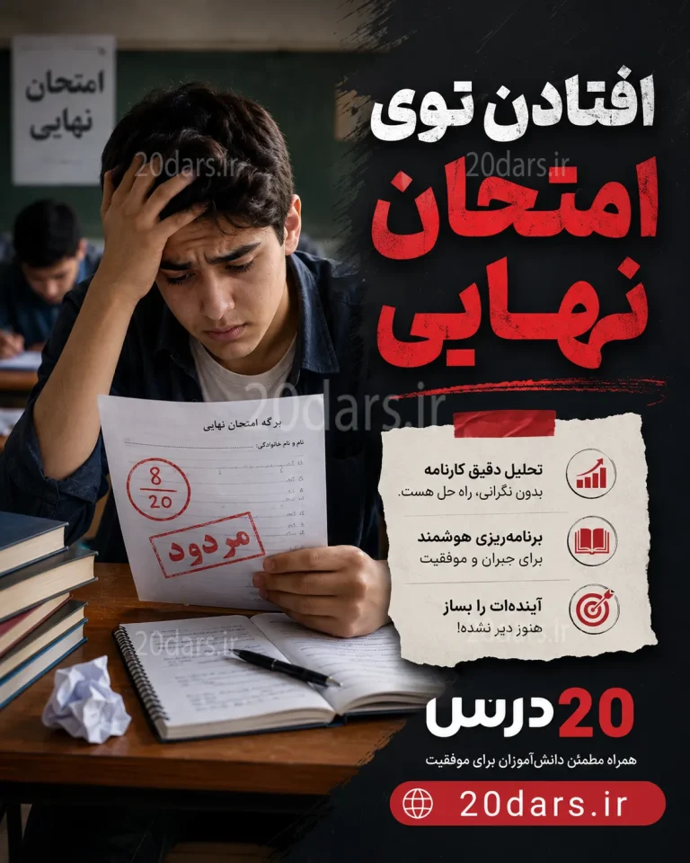 تصویر درباره یک دانش آموزش است که در امتحان نهایی قبول نشده است